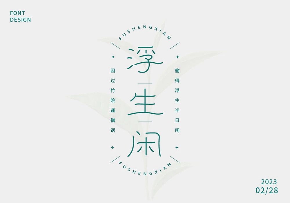 字体帮第2537篇