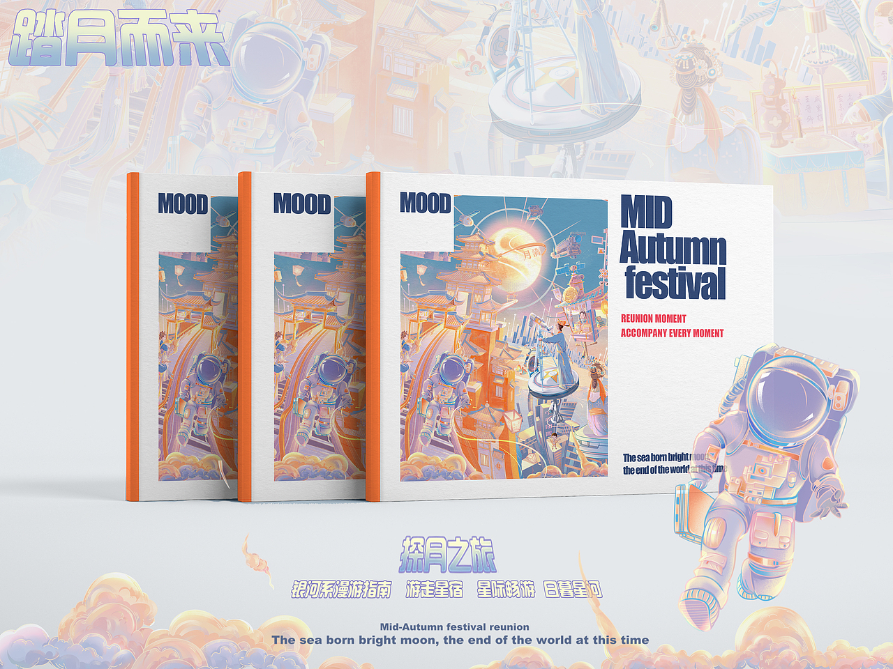 中秋节-国风插画-探月之旅