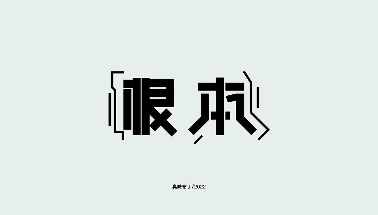 字体设计（图ZMzIzMDU1NDg0） - 字体/字形 - 站酷设计师臭味布丁原创素材 - 站酷ZCOOL