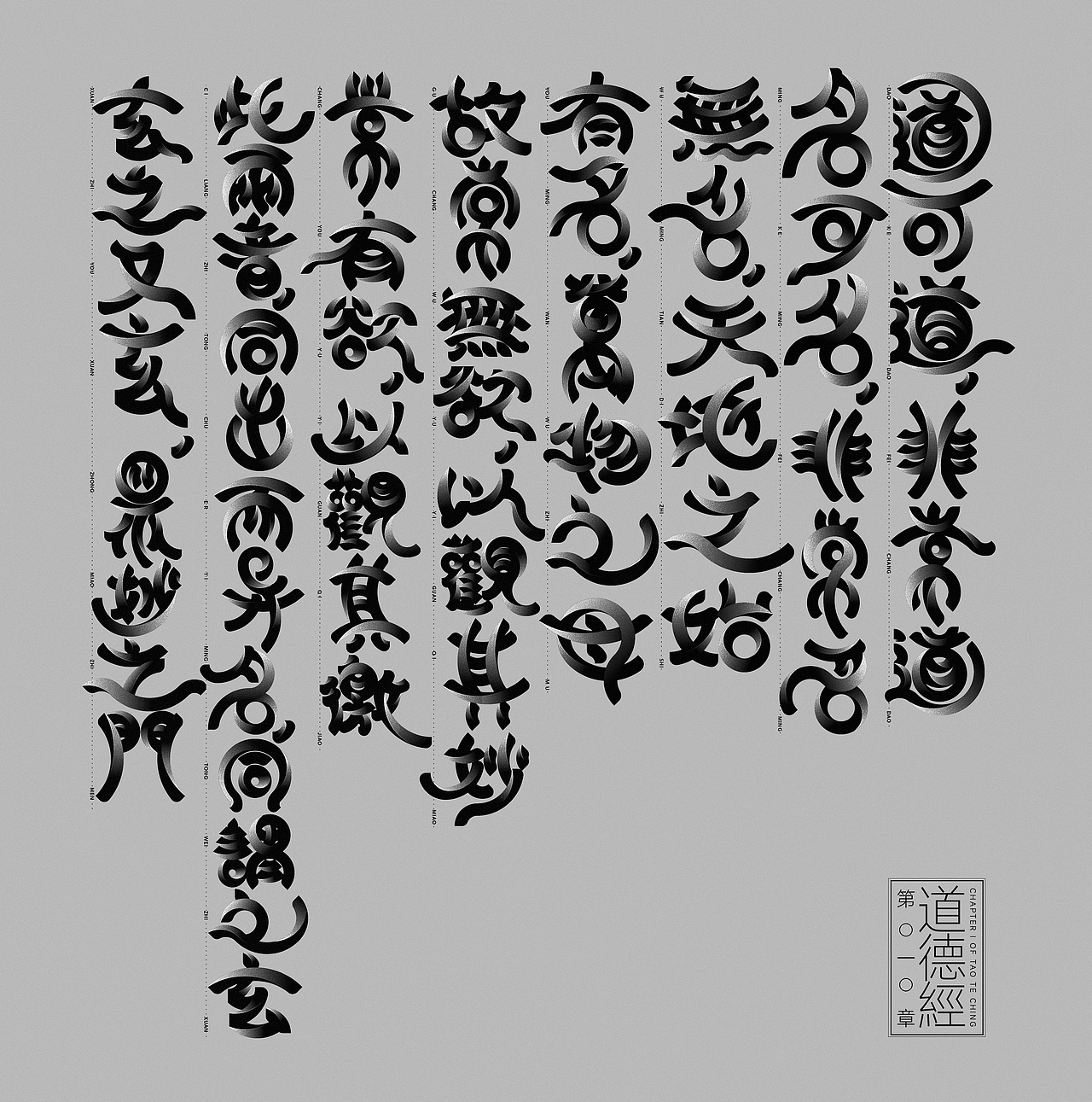 读《道德经》所尝试的字体探索实验