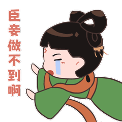 臣妾做不到啊