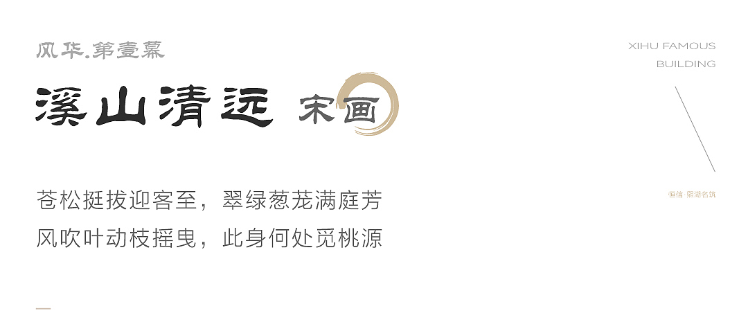 取意于北宋名画《溪山清远图》
绿荫芳洲,洲上见松<br>松下泉流,泉边一叶轻舟<br>如入流动的画境<br>从“画境”至“意境”<br>江山如黛,缩咫尺千里于方寸之趣