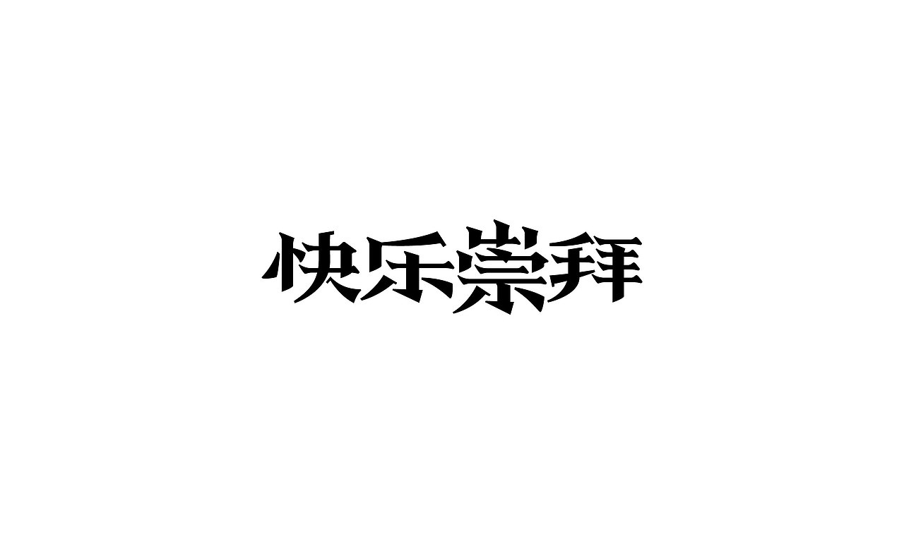 字体练习4（图ZODk3Njk1NjQ=） - 字体/字形 - 站酷设计师淡蓝色W原创素材 - 站酷ZCOOL