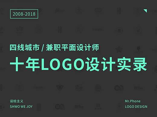 兼职设计师十年LOGO设计实录（成长记录暨LOGO合集）