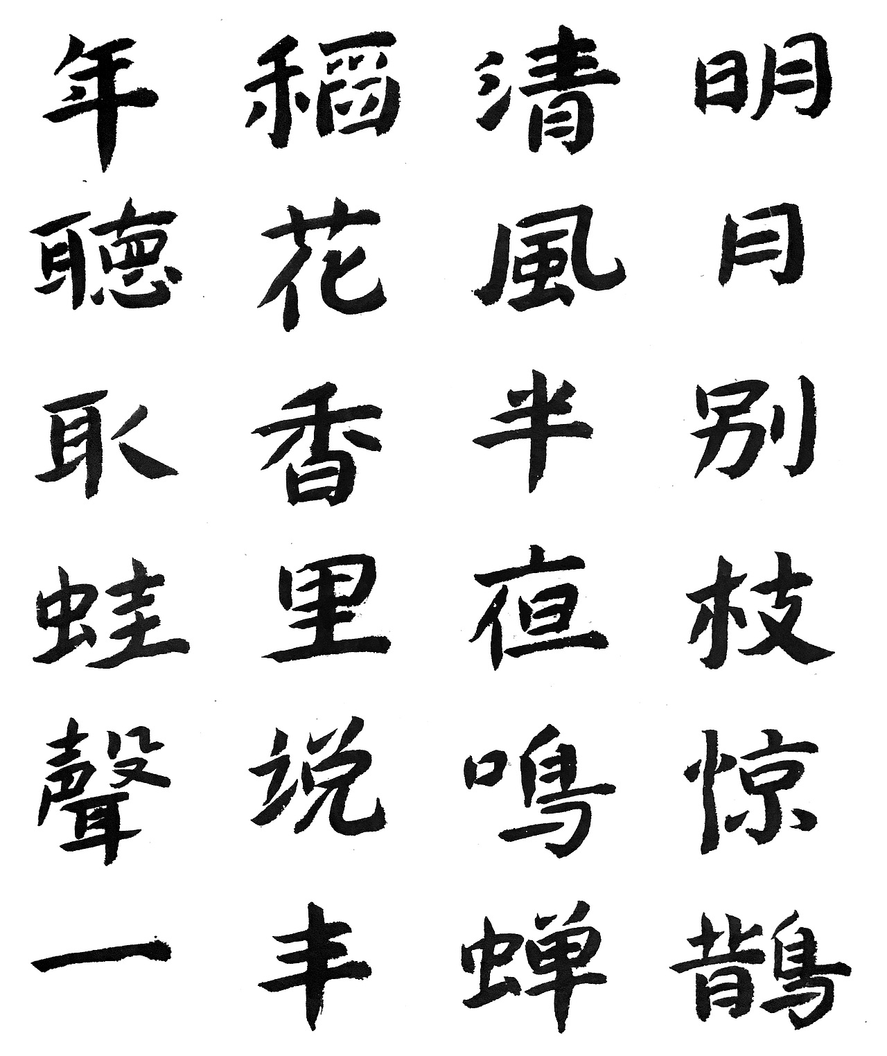 平日练习的一些字（图ZMjEwNzU5ODY0） - 书法 - 站酷设计师WK6111原创素材 - 站酷ZCOOL
