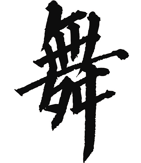 常用1000字简繁体(舞)