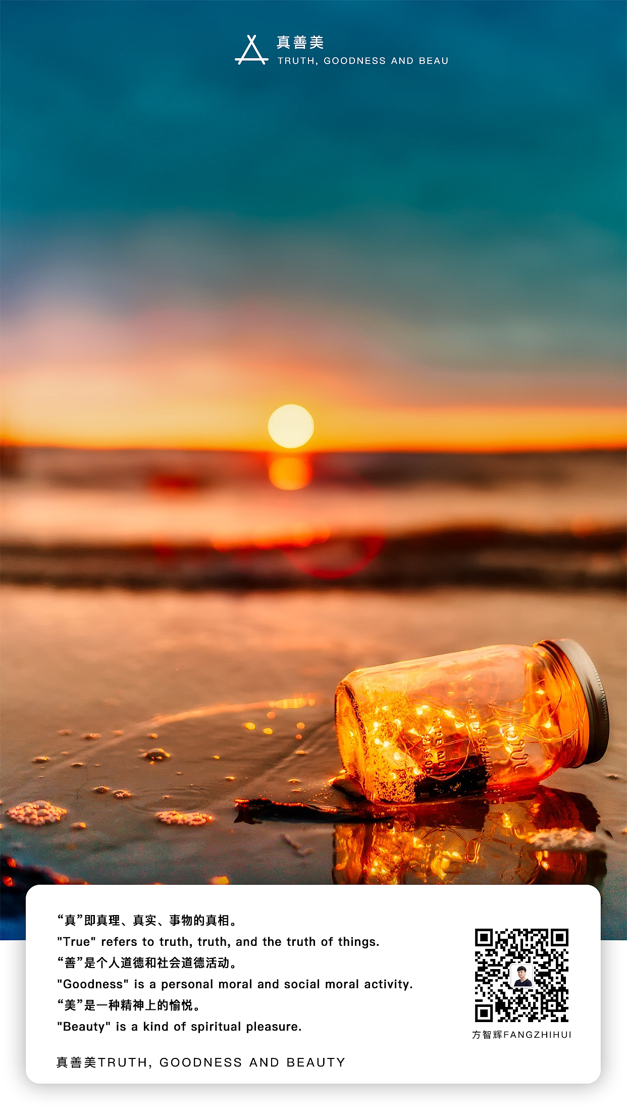 真善美(方智辉fangzhihui)