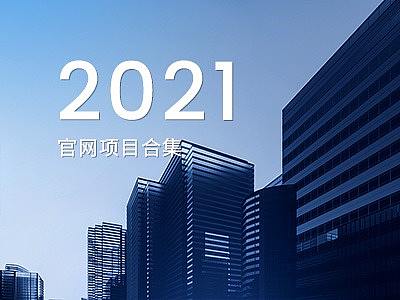 2021官网定制整理合集
