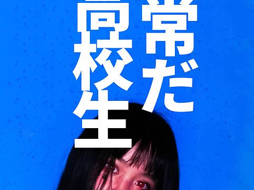 女子高中生的日常（個人主頁-ZMjk4NTA2ODQ=） - 人像攝影 - 站酷設計師自新哥哥原創(chuàng)素材 - 站酷ZCOOL