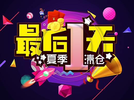 夏季清仓大促销（个人主页-ZMzU2NTk2NzI=） - 海报 - 站酷设计师文膺原创素材 - 站酷ZCOOL