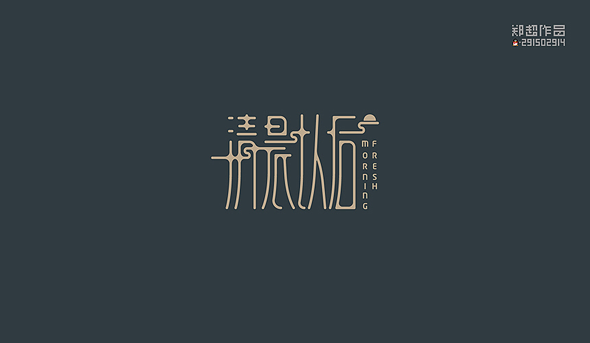 郑超品牌设计选集2015（图ZNDA3Nzk3NDA=） - 字体/字形 - 站酷设计师视觉291502914原创素材 - 站酷ZCOOL