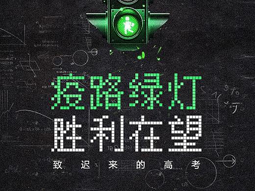 高考海报