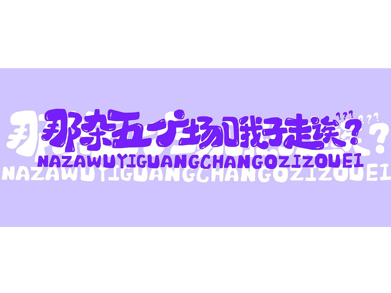 长沙文创字体设计/手写字体（四）（图ZMzQyNTAwMTEy） - 字体/字形 - 站酷设计师Candy耶原创素材 - 站酷ZCOOL