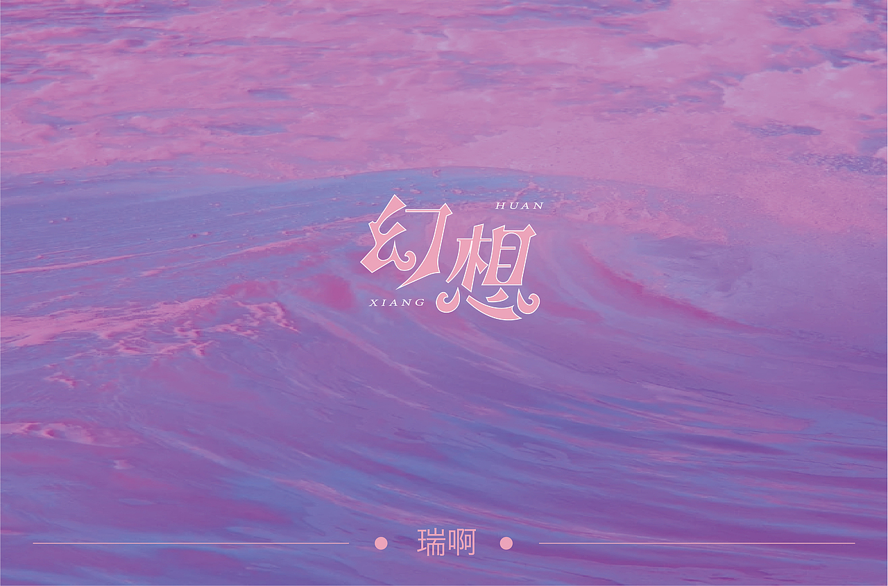 字体设计（图ZMTkxMzg5ODg0） - 字体/字形 - 站酷设计师武晓瑞ooo原创素材 - 站酷ZCOOL