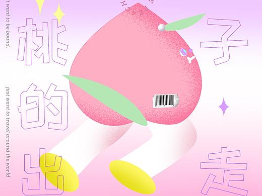 平面设计 | 出走的桃子