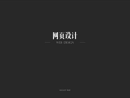 网页设计规范
