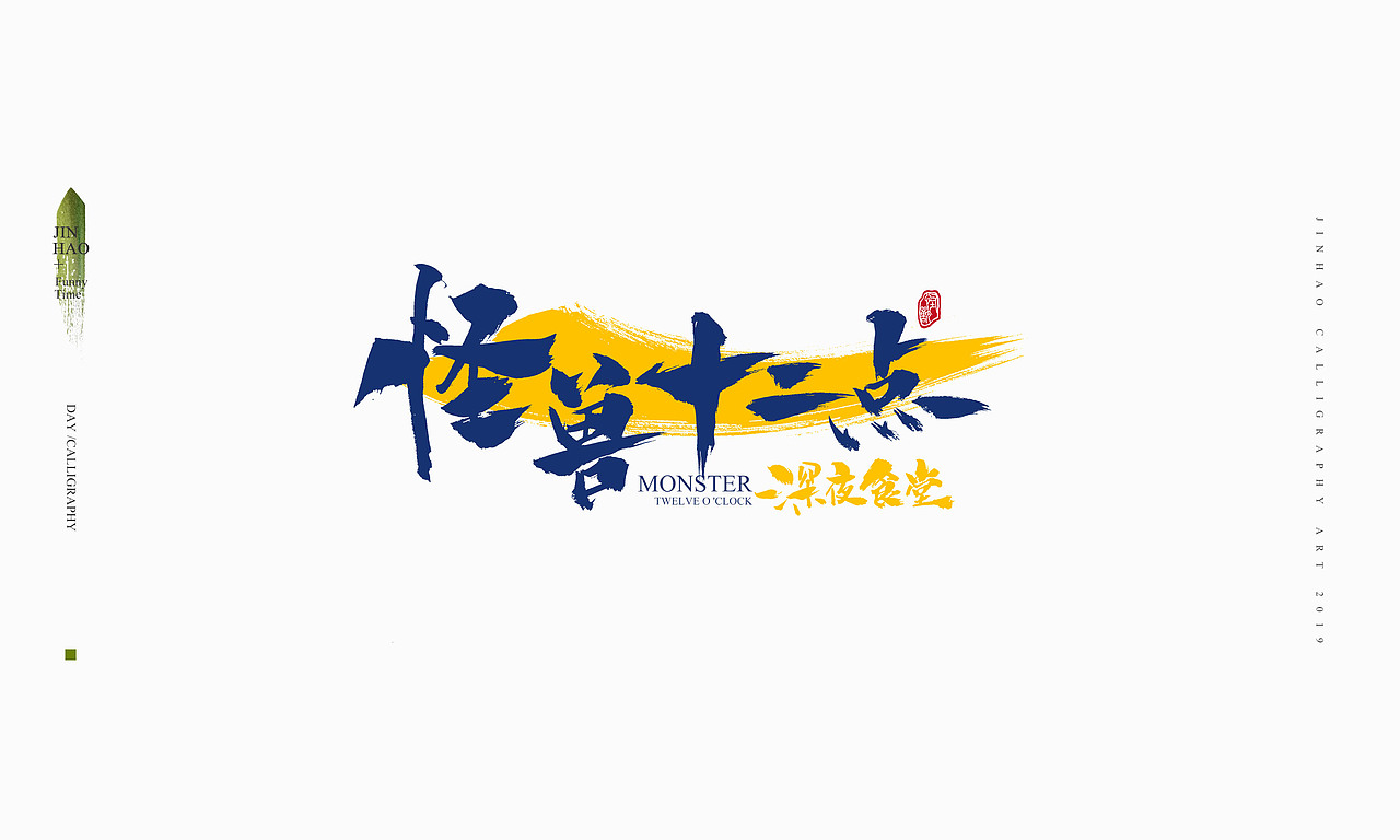 2019最后一天-商业书法整理80例（图ZMTkxNjc2Njky） - 字体/字形 - 站酷设计师放浪时光原创素材 - 站酷ZCOOL