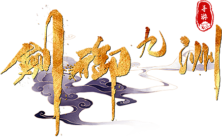 仙侠（图ZMjI5MDc3ODYw） - 海报 - 站酷设计师婆曳原创素材 - 站酷ZCOOL