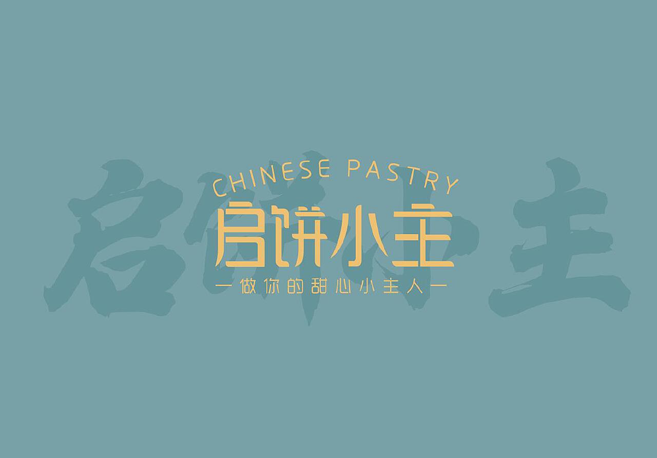 启饼小主餐饮品牌形象设计