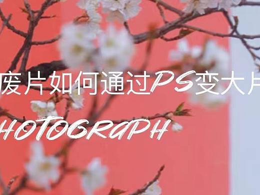 修图技巧 废片如何通过ps后期二次构图变写真大片