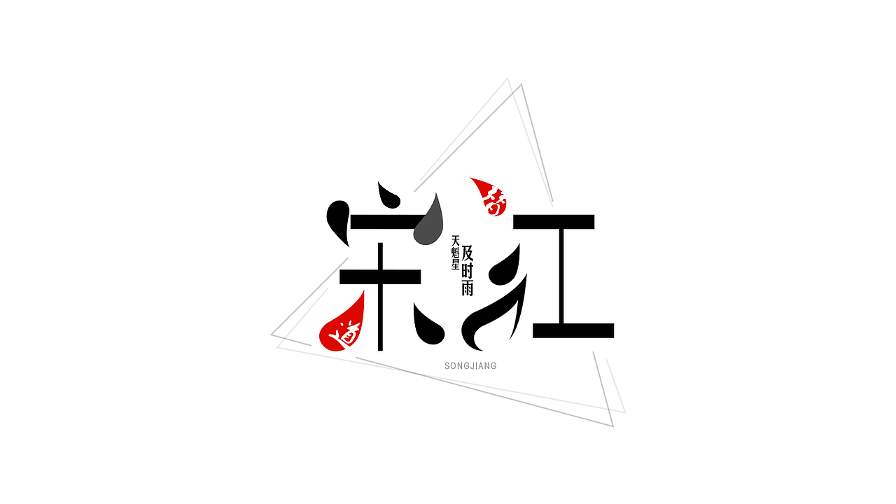 水浒中的那些人（1）（图ZMjU0NTMzODg=） - 字体/字形 - 站酷设计师ChiNa_威海_山岩原创素材 - 站酷ZCOOL