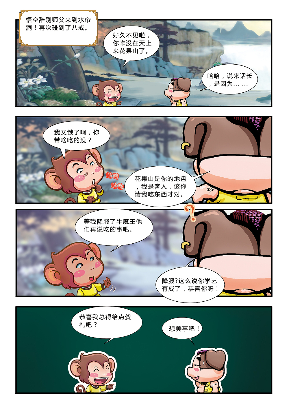 悟空艺游记(图ZMjE1MDMxMjg=) - 中/长篇漫画 - 站酷设计师加贝4604原创素材 - 站酷ZCOOL