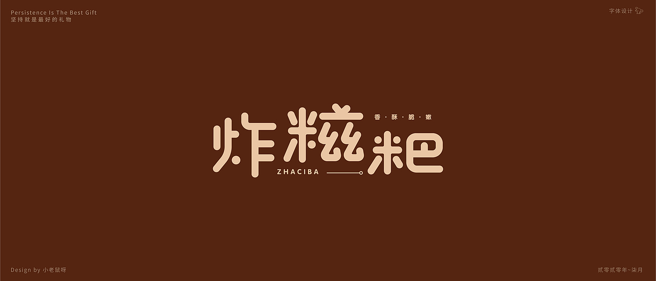 7月 方言字体设计-乡愁（图ZMjE4NDI0Mjcy） - 字体/字形 - 站酷设计师小老鼠呀原创素材 - 站酷ZCOOL