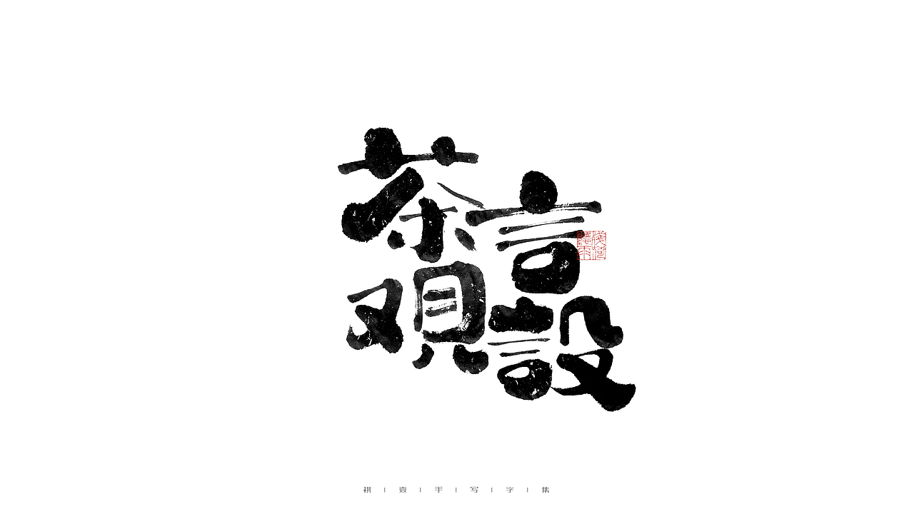 自言字语 —— 一组手写毛笔字（图ZMjc2Mzk0ODk2） - 字体/字形 - 站酷设计师祺壹原创素材 - 站酷ZCOOL