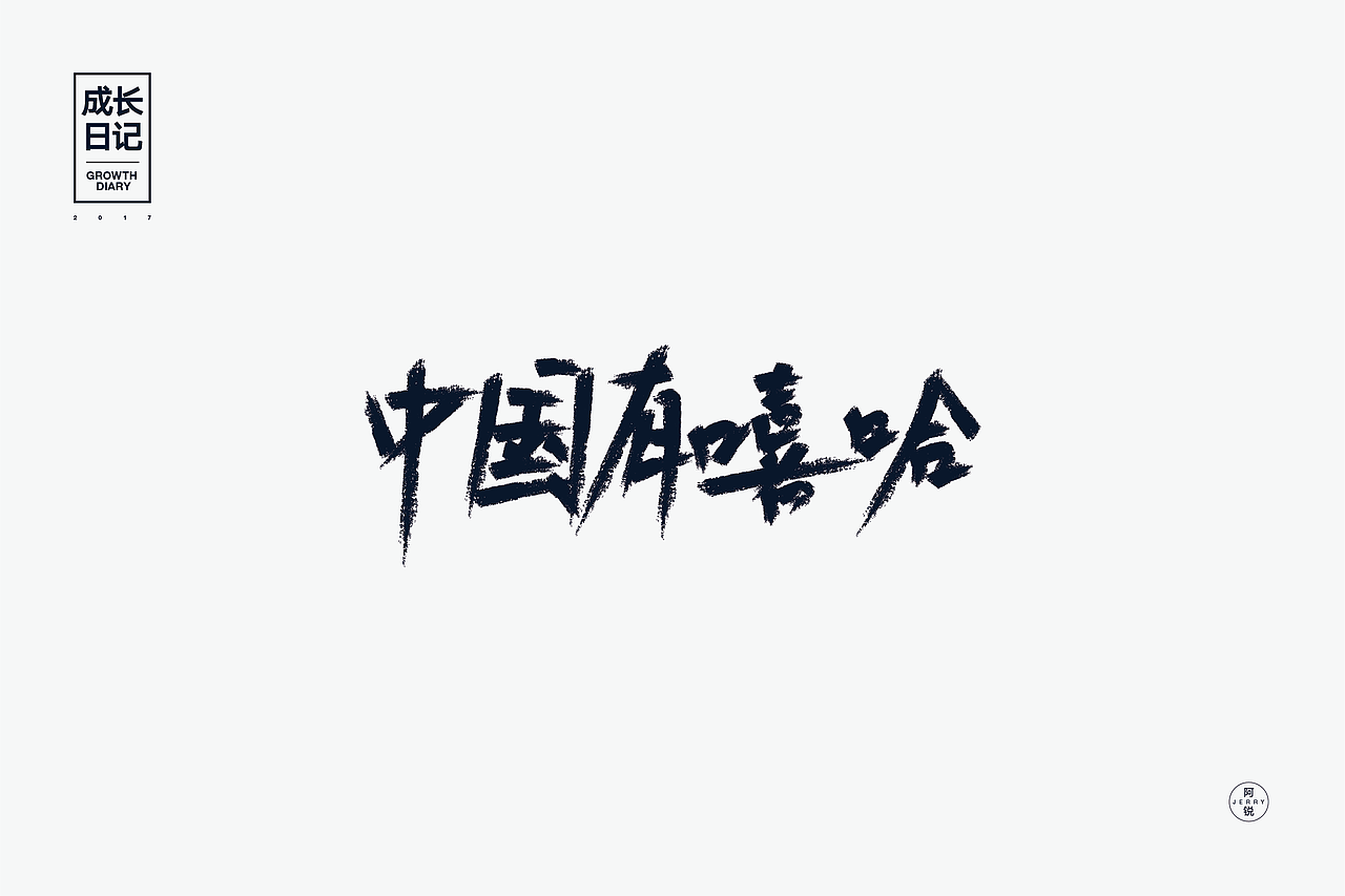 2017年的字设合集（图ZMTA0NzU3NjA0） - 字体/字形 - 站酷设计师品牌传播丶白里斯原创素材 - 站酷ZCOOL