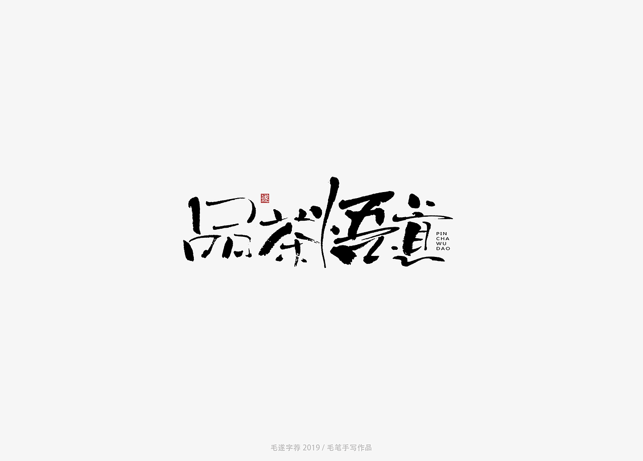 手写字体