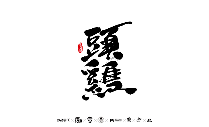 新年数位板书法练习作品再整理（图ZNjk5NjY1ODQ=） - 字体/字形 - 站酷设计师墨云阁原创素材 - 站酷ZCOOL