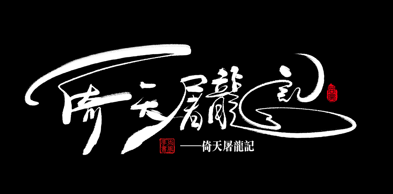 尚风——字敬金庸