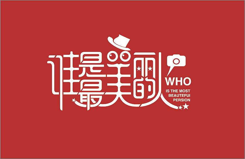 谁是最美丽的人