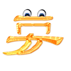 自带表情包的字