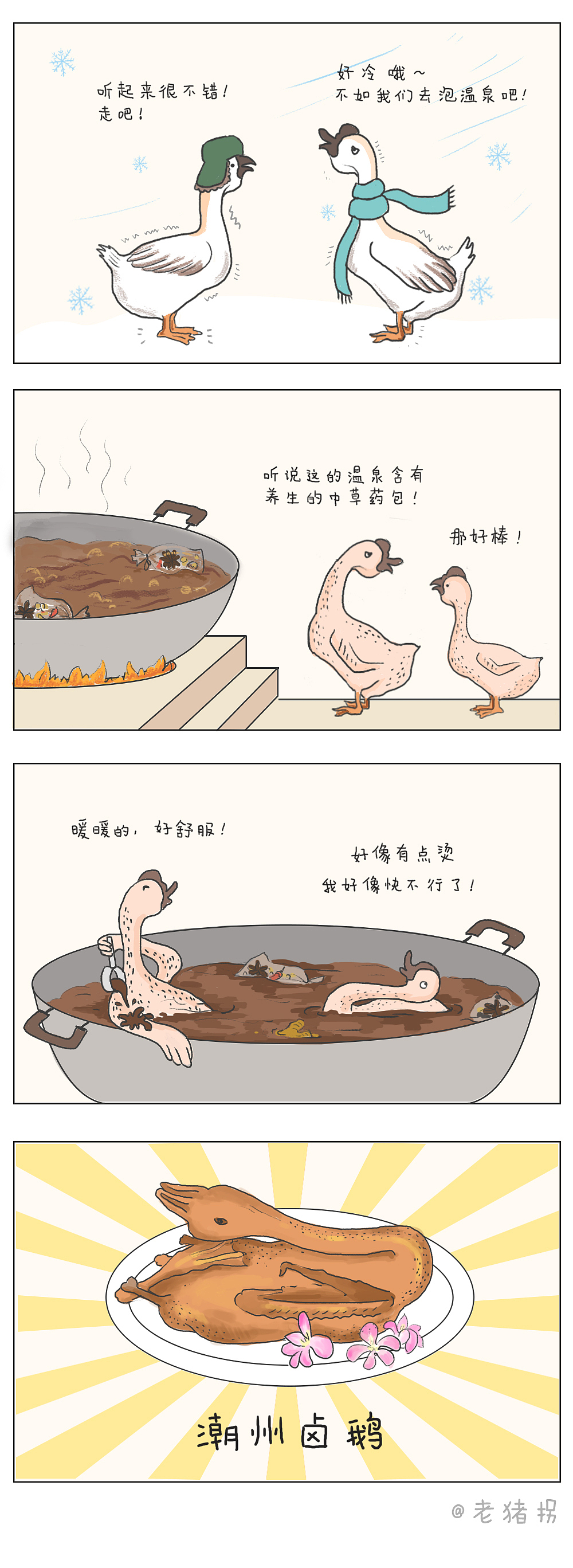 潮汕小吃漫画2-潮汕卤鹅（图ZMjgwMzg3MjE2） - 艺术插画 - 站酷设计师大莲拐原创素材 - 站酷ZCOOL