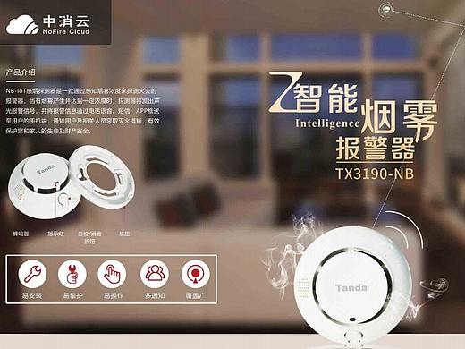 中消云智能烟感报警器