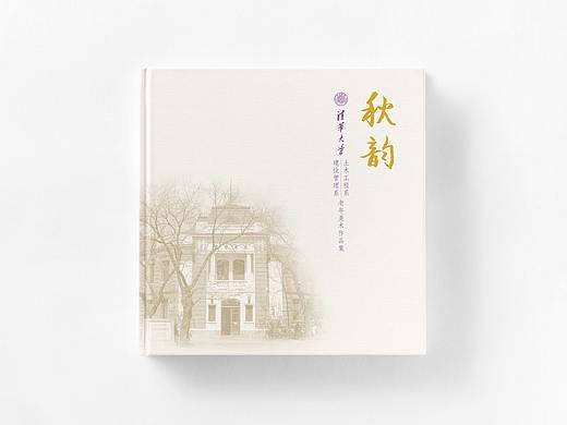 秋韵——清华教师老年美术作品集