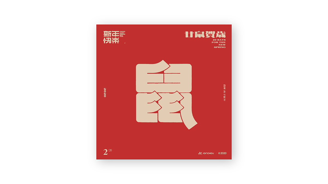 廿鼠贺岁（图ZMTkzOTk0ODgw） - 字体/字形 - 站酷设计师JonChou原创素材 - 站酷ZCOOL