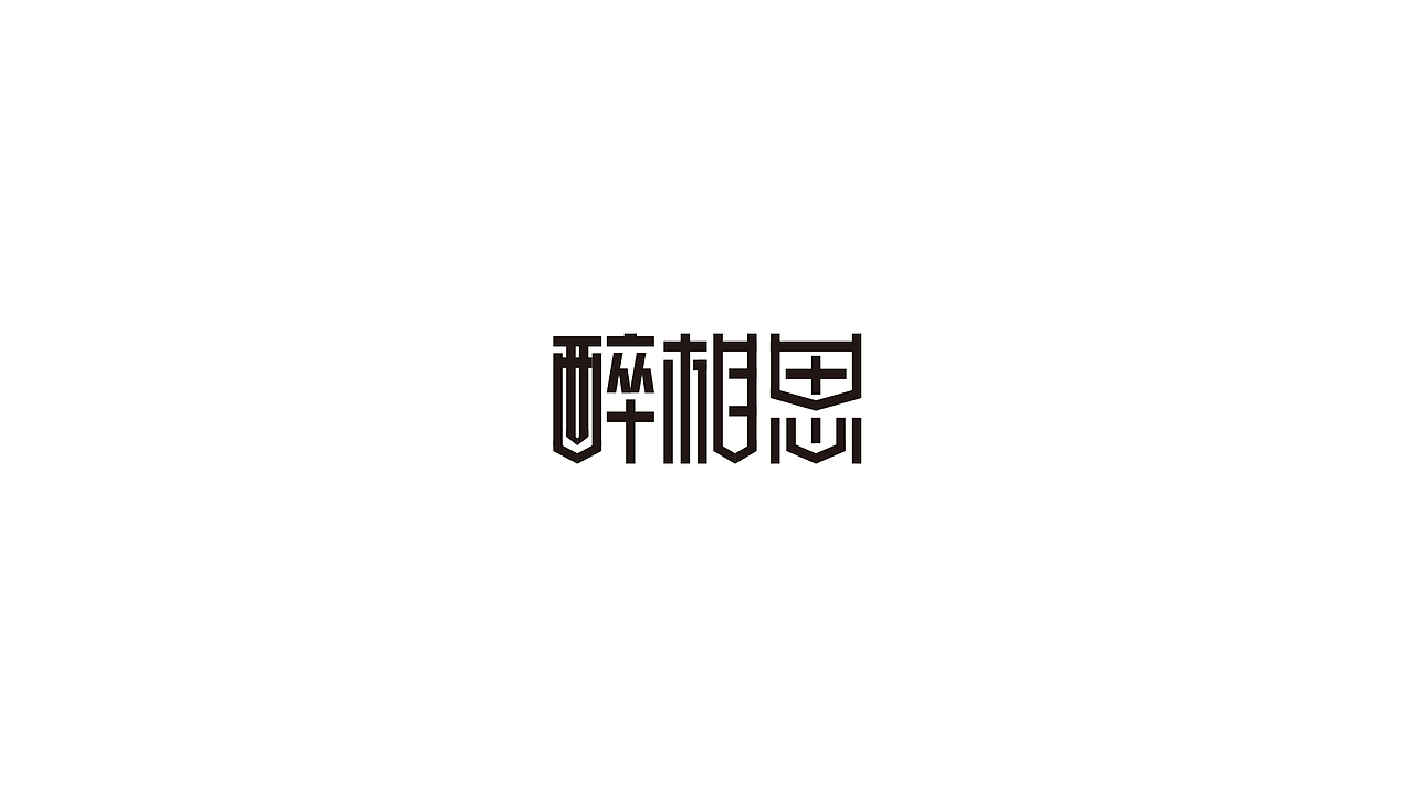 2018字体练习（图ZMTQwNTI3NjQ0） - 字体/字形 - 站酷设计师风_wind原创素材 - 站酷ZCOOL