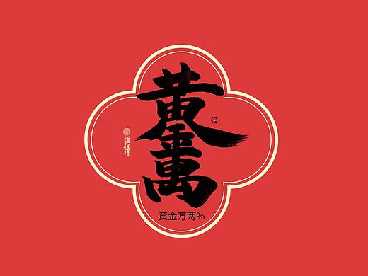 手写字辑36|字体变形