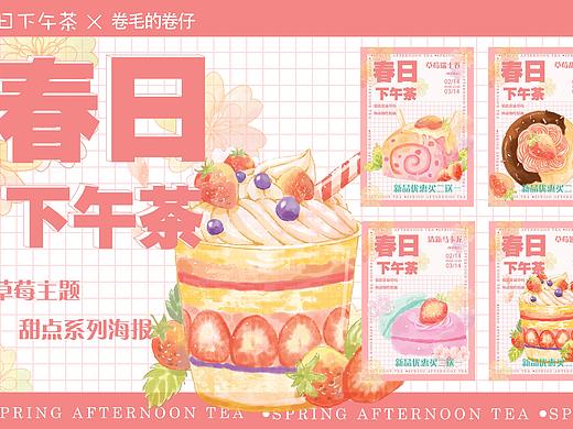 海報(bào)設(shè)計(jì)｜手繪風(fēng)春日主題甜點(diǎn)海報(bào)——春日下午茶（個(gè)人主頁-ZNTk2NDY4MDg=） - 其他平面 - 站酷設(shè)計(jì)師卷毛的卷仔原創(chuàng)素材 - 站酷ZCOOL
