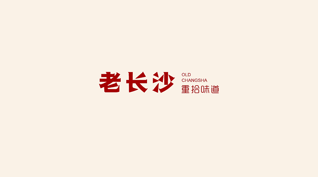老长沙（图ZMTU5NTk0MzI4） - 品牌 - 站酷设计师搬砖的小蚂蚁原创素材 - 站酷ZCOOL