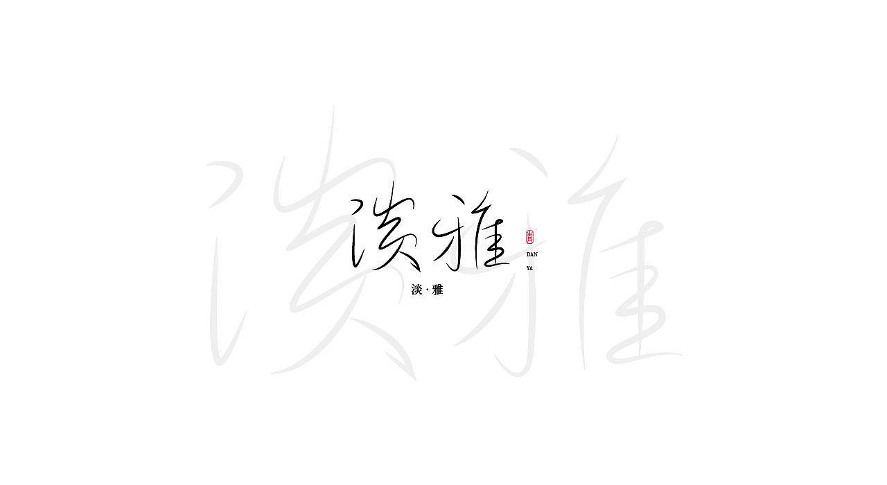 《中国风》字体设计