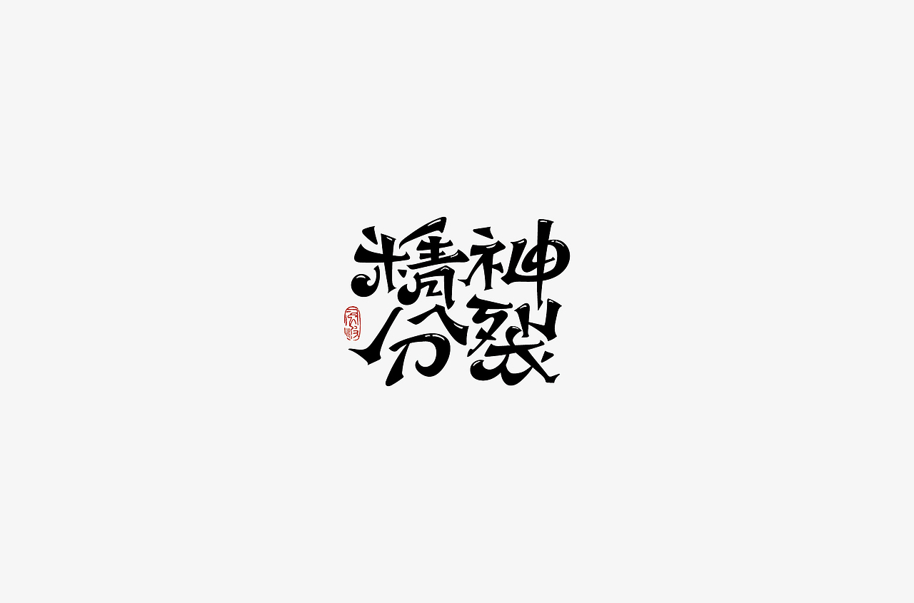 风波先生-2018字体总结，附小视频！（图ZMTM5MjQ2MTM2） - 字体/字形 - 站酷设计师风波先生原创素材 - 站酷ZCOOL