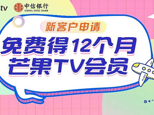 中信银行信用卡中心芒果TV联名卡