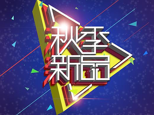 秋季新品上市