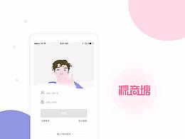 APP项目-源音塘