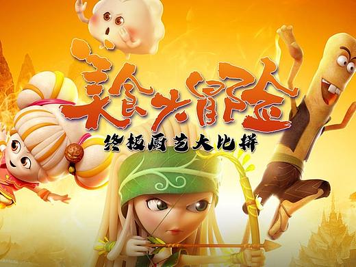 江苏电信生活页面专题-美食大冒险