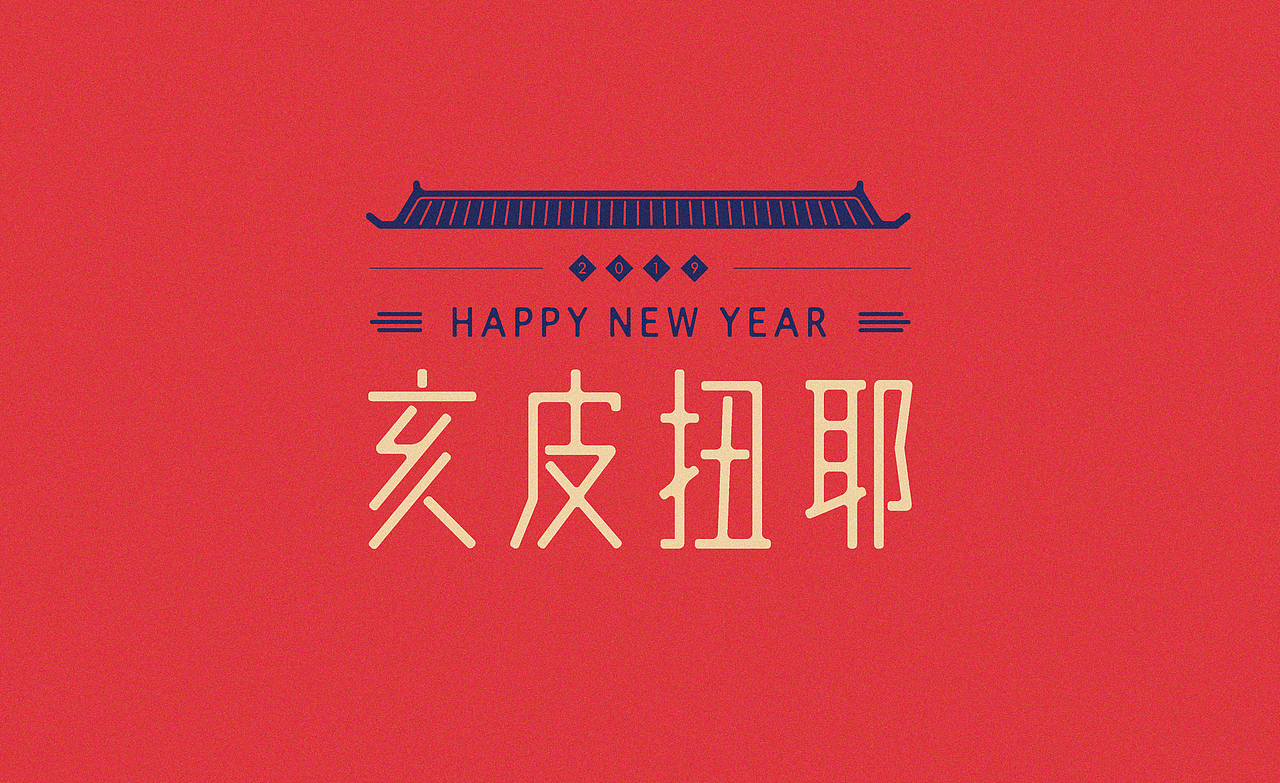 亥皮扭耶-春节物料设计