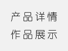 女鞋详情页设计